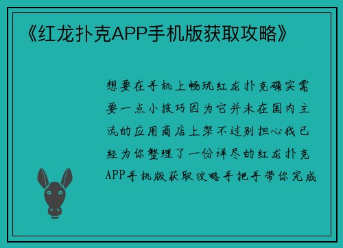 《红龙扑克APP手机版获取攻略》