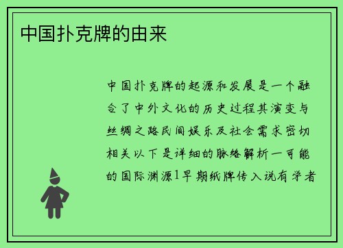 中国扑克牌的由来