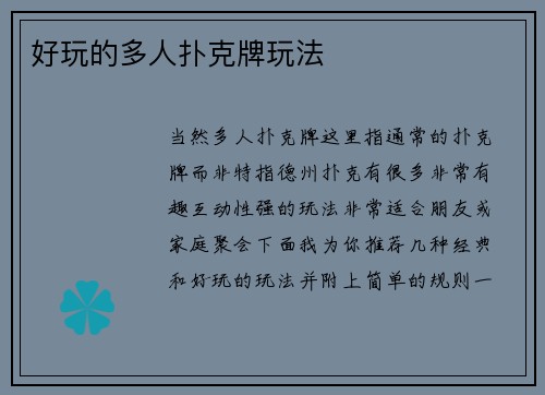 好玩的多人扑克牌玩法