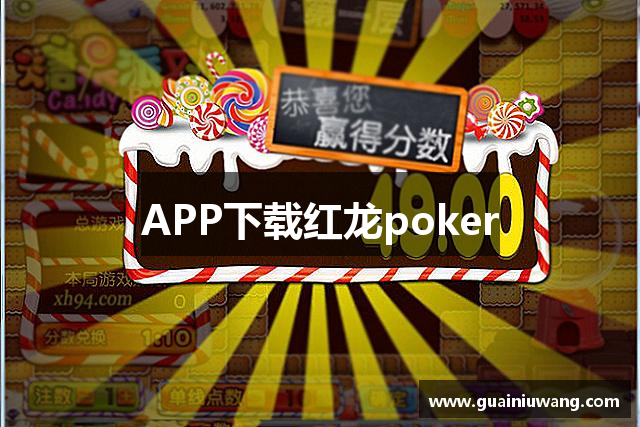 APP下载红龙poker